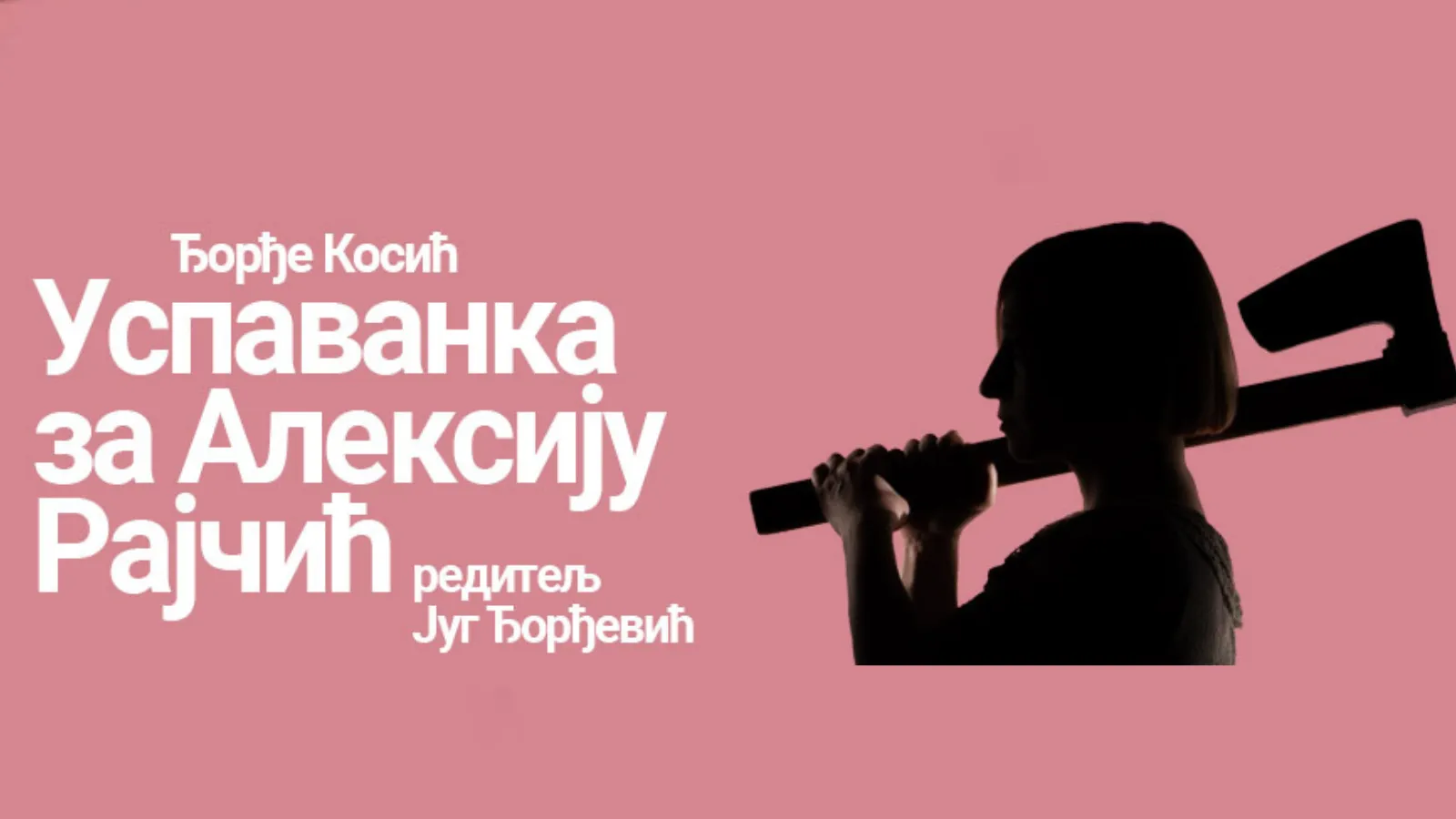 A lullaby for Aleksija Rajčić drama by Đorđe Kosić 