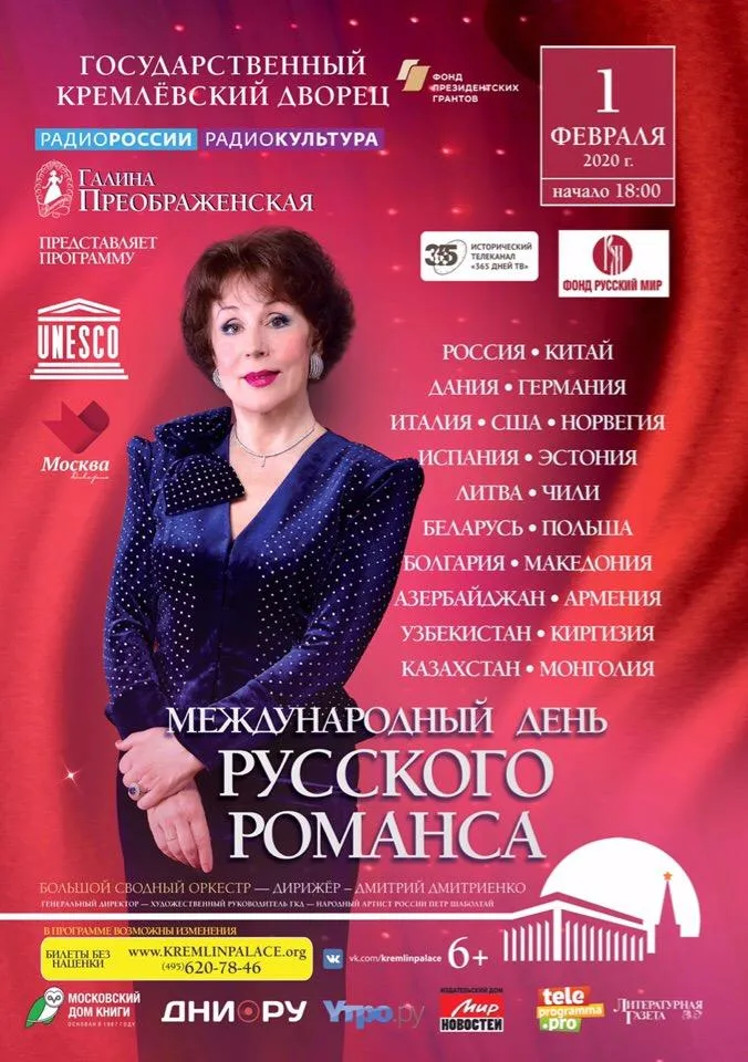 Concert from the cycle 'Stars of Romansiade' at the Kremlin'. Concert programme 'International Day of the Russian Romance